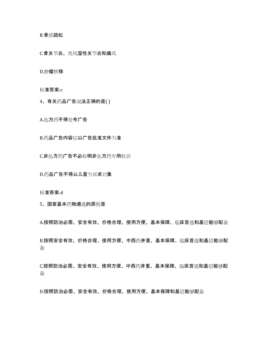 2022年度内蒙古自治区呼和浩特市和林格尔县执业药师继续教育考试通关提分题库(考点梳理)_第2页