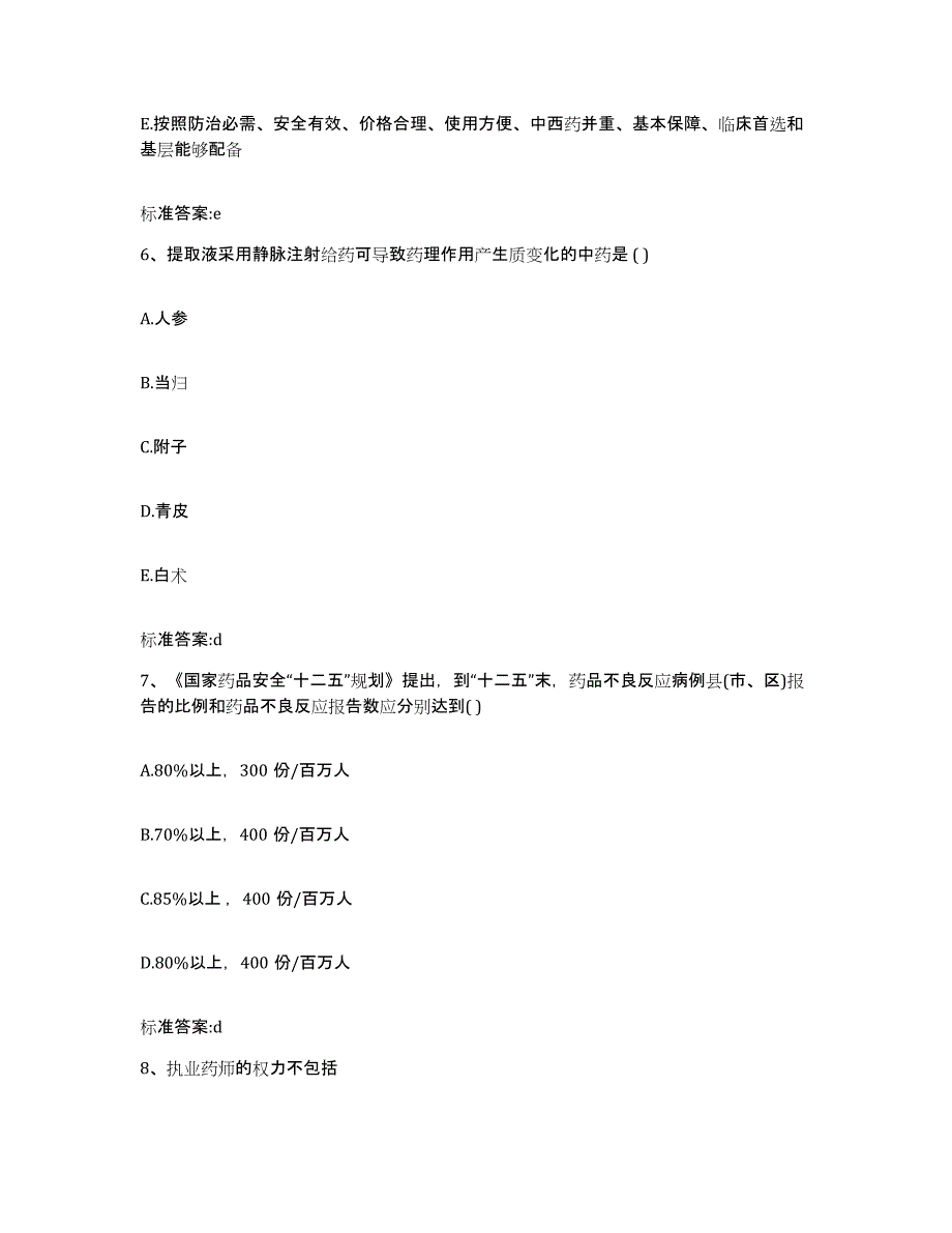 2022年度内蒙古自治区呼和浩特市和林格尔县执业药师继续教育考试通关提分题库(考点梳理)_第3页