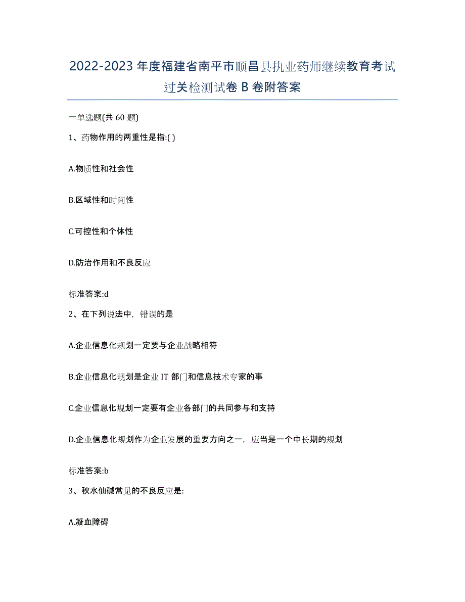 2022-2023年度福建省南平市顺昌县执业药师继续教育考试过关检测试卷B卷附答案_第1页