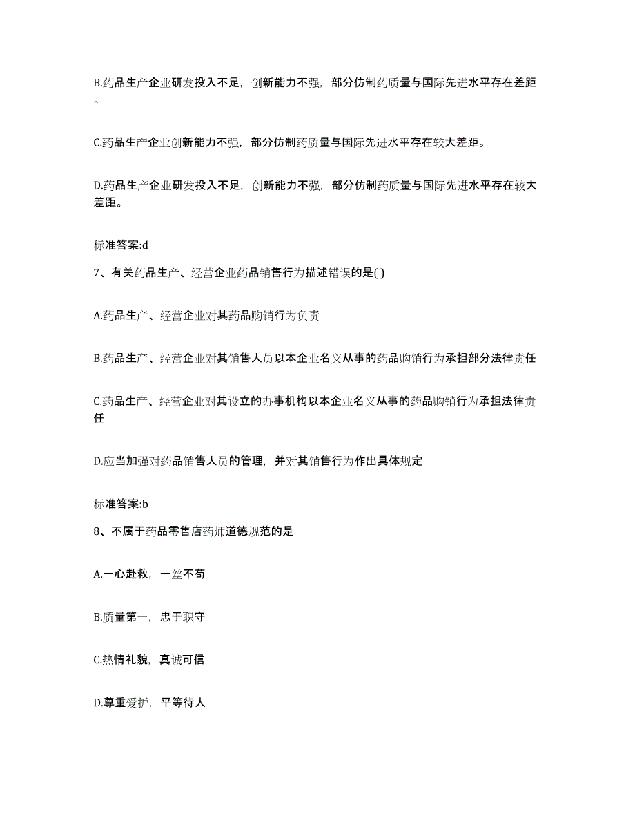 2022-2023年度山东省泰安市执业药师继续教育考试模拟题库及答案_第3页