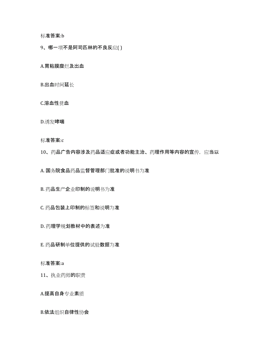 2022年度广东省梅州市梅江区执业药师继续教育考试试题及答案_第4页