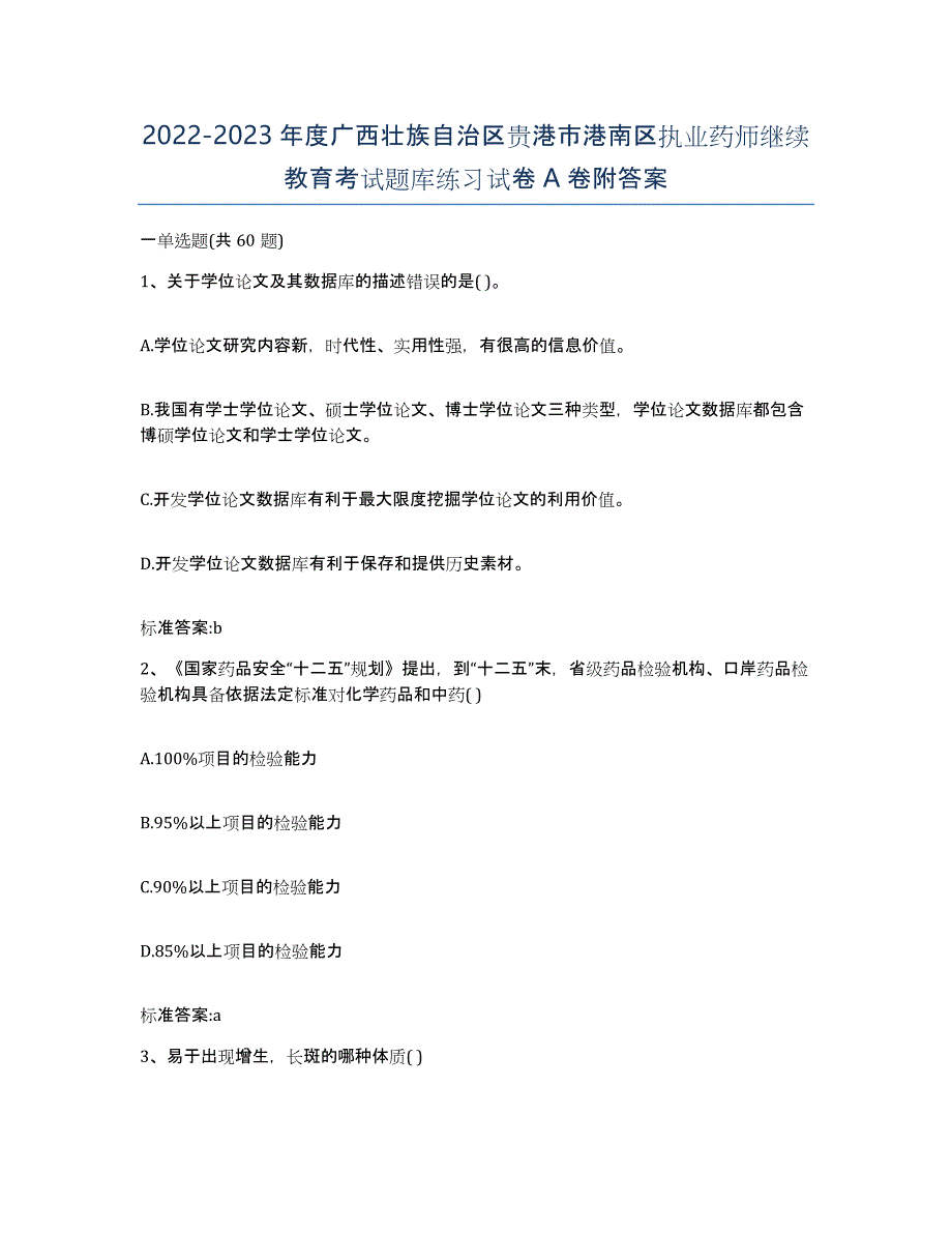 2022-2023年度广西壮族自治区贵港市港南区执业药师继续教育考试题库练习试卷A卷附答案_第1页