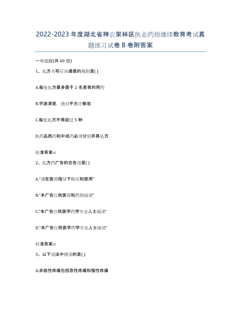 2022-2023年度湖北省神农架林区执业药师继续教育考试真题练习试卷B卷附答案_第1页