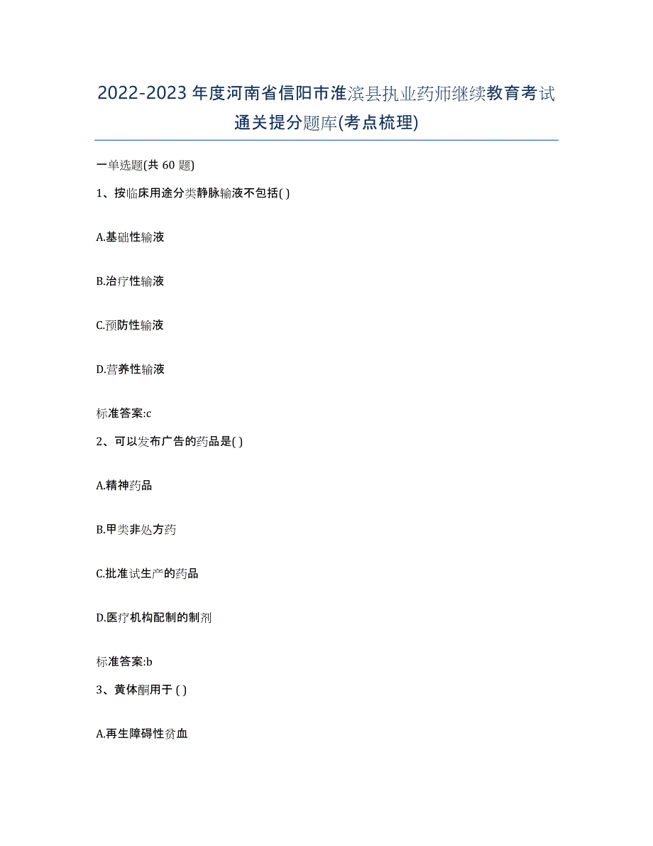 2022-2023年度河南省信阳市淮滨县执业药师继续教育考试通关提分题库(考点梳理)_第1页