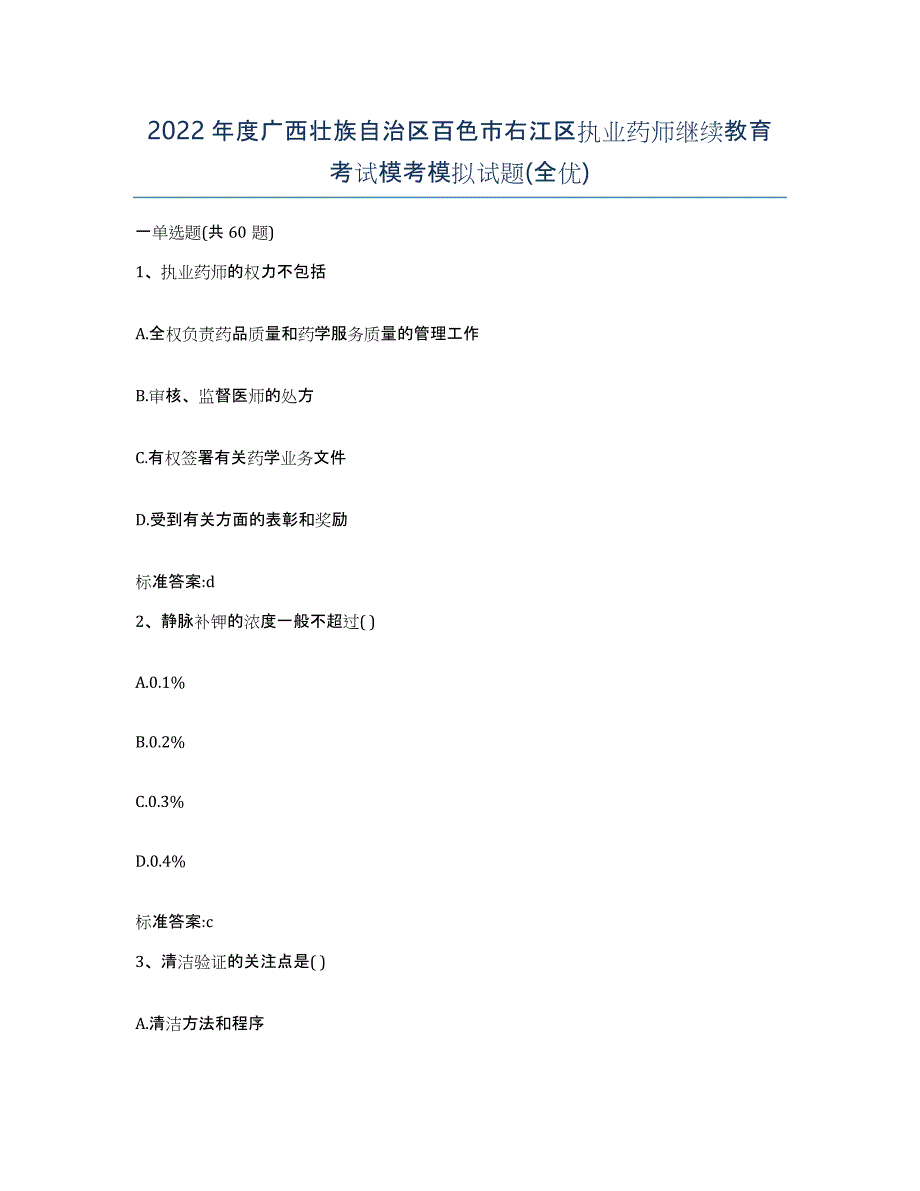 2022年度广西壮族自治区百色市右江区执业药师继续教育考试模考模拟试题(全优)_第1页