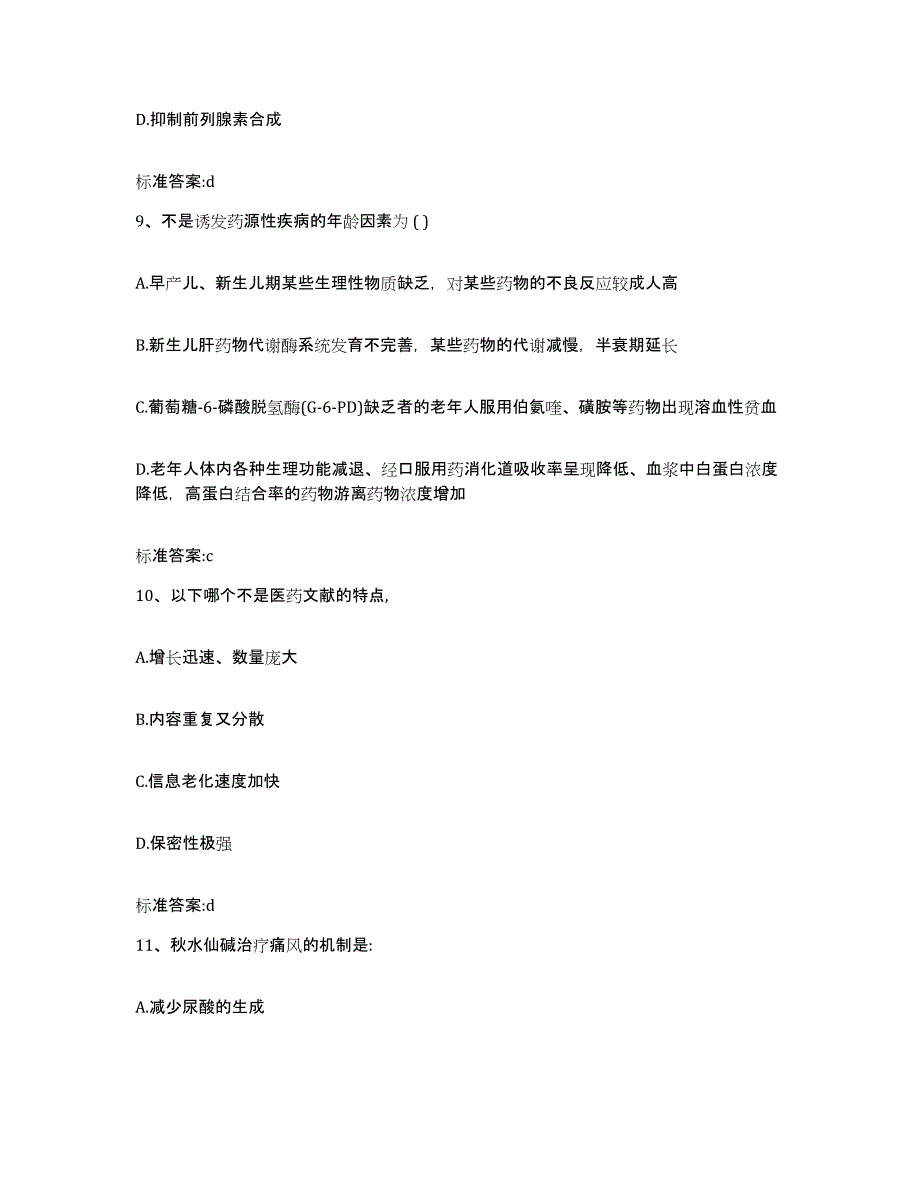 2022年度广西壮族自治区百色市右江区执业药师继续教育考试模考模拟试题(全优)_第4页