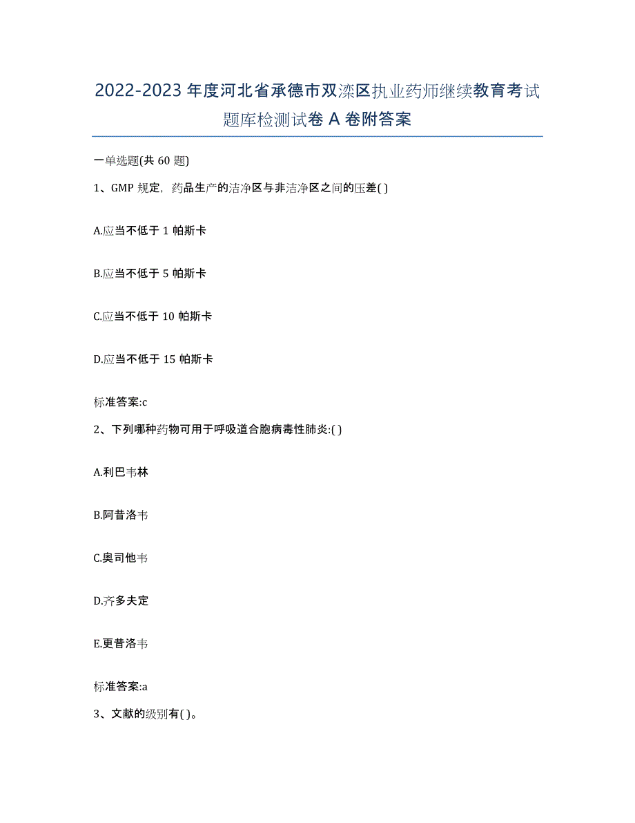 2022-2023年度河北省承德市双滦区执业药师继续教育考试题库检测试卷A卷附答案_第1页