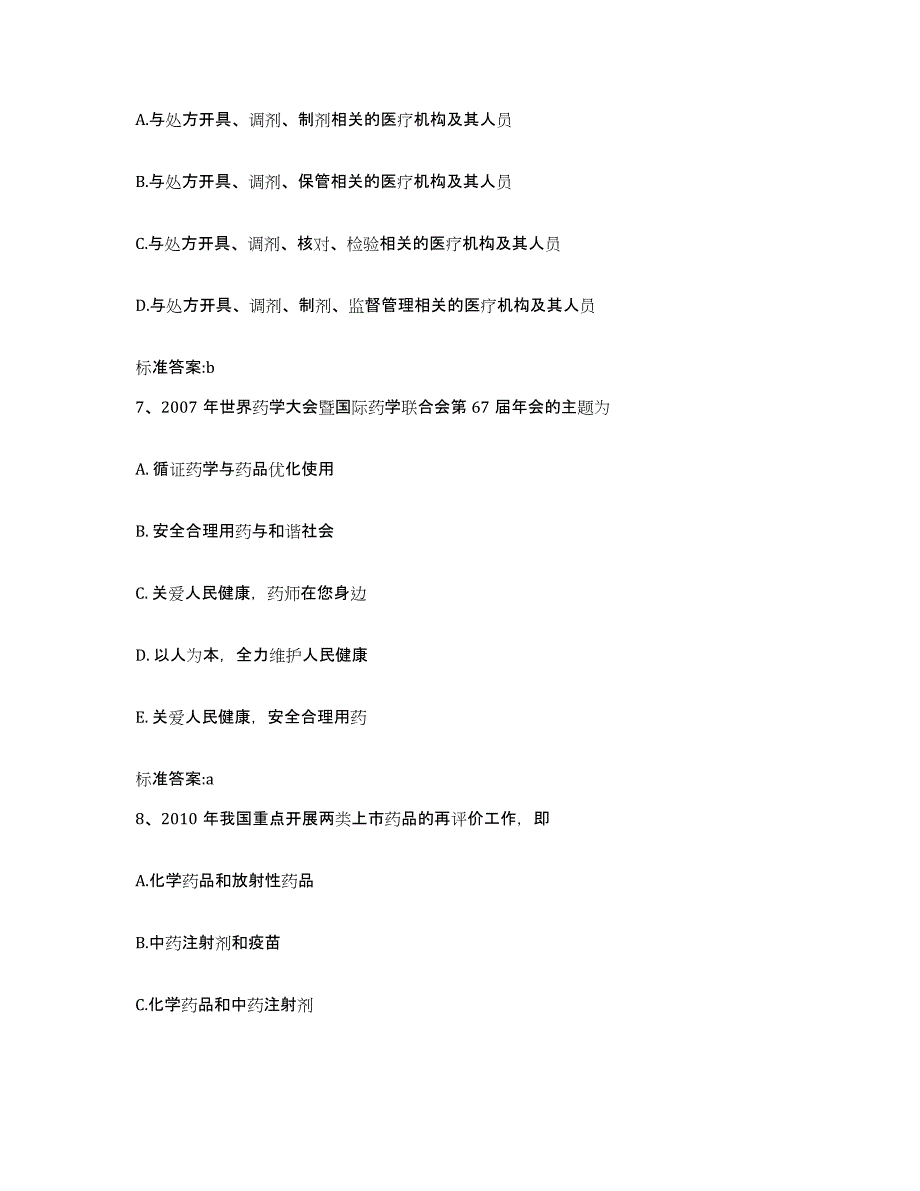 2022-2023年度山东省东营市垦利县执业药师继续教育考试题库附答案（基础题）_第3页