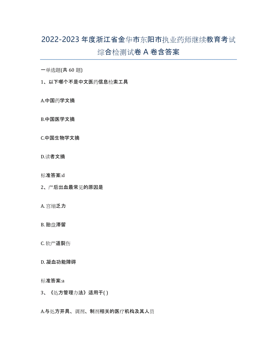 2022-2023年度浙江省金华市东阳市执业药师继续教育考试综合检测试卷A卷含答案_第1页