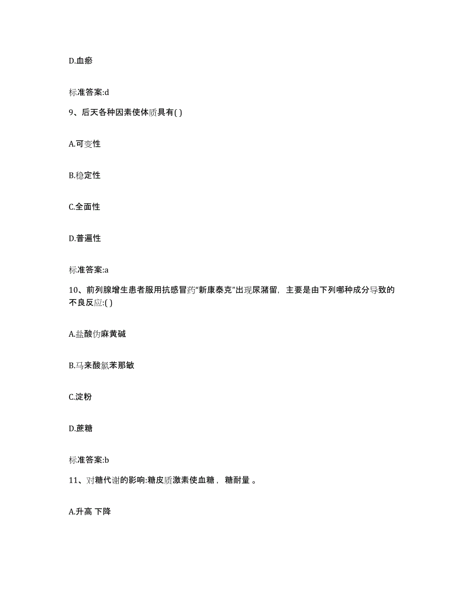 2022-2023年度浙江省金华市东阳市执业药师继续教育考试综合检测试卷A卷含答案_第4页