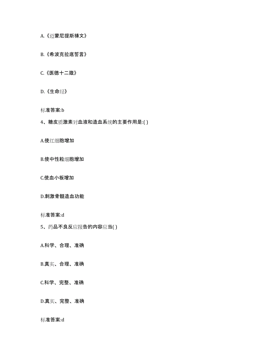 2022年度四川省攀枝花市西区执业药师继续教育考试模拟试题（含答案）_第2页