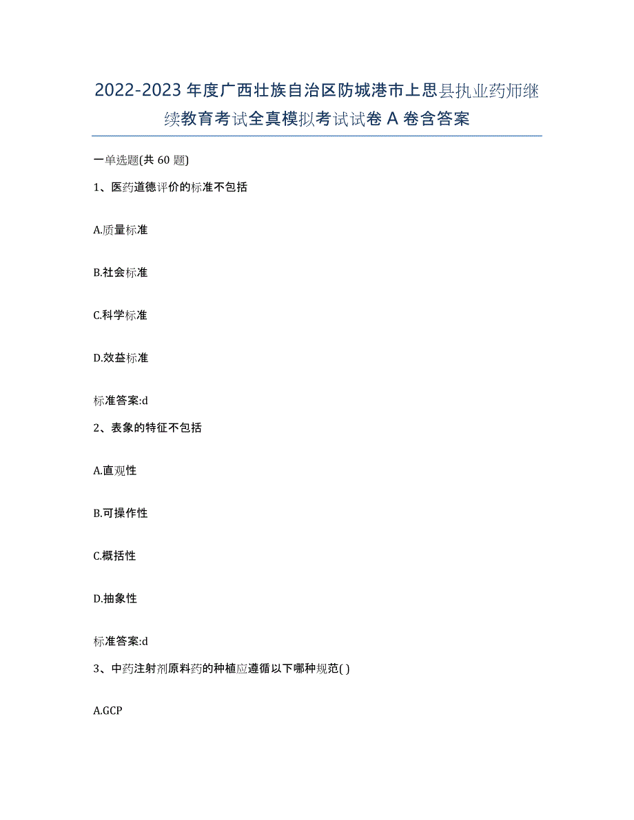 2022-2023年度广西壮族自治区防城港市上思县执业药师继续教育考试全真模拟考试试卷A卷含答案_第1页