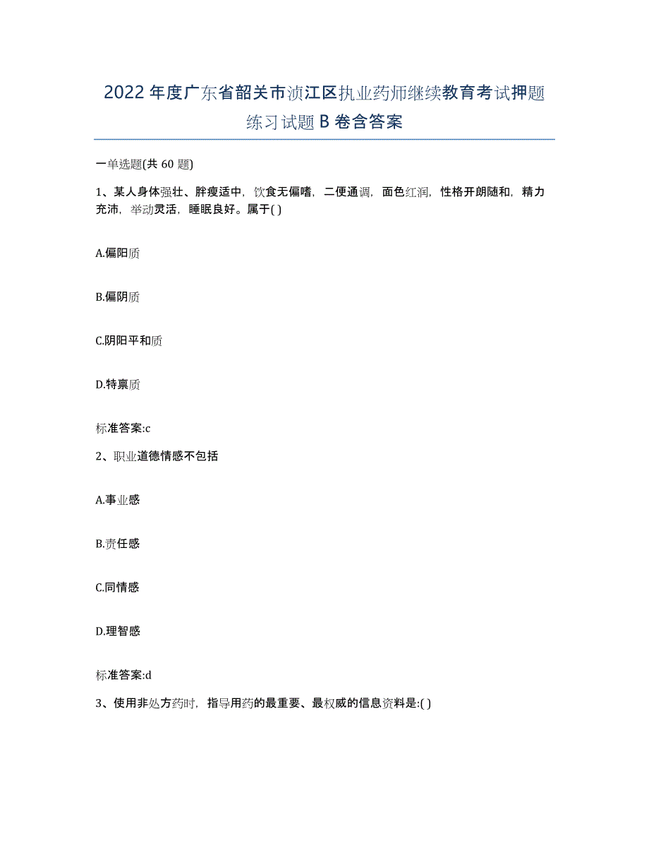 2022年度广东省韶关市浈江区执业药师继续教育考试押题练习试题B卷含答案_第1页