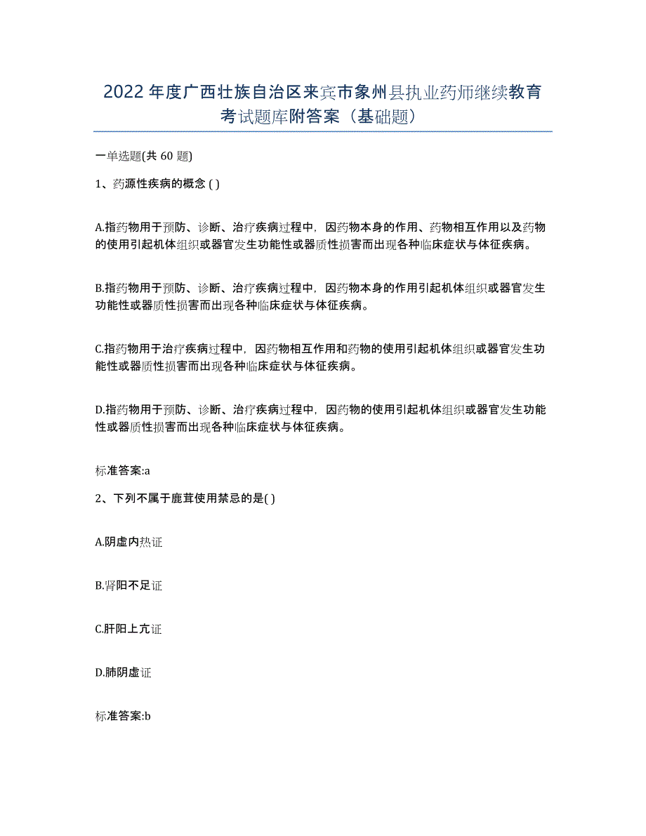 2022年度广西壮族自治区来宾市象州县执业药师继续教育考试题库附答案（基础题）_第1页