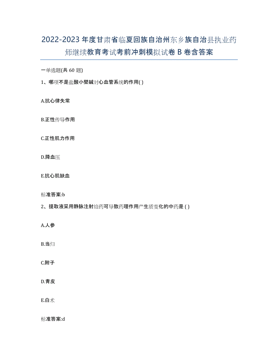 2022-2023年度甘肃省临夏回族自治州东乡族自治县执业药师继续教育考试考前冲刺模拟试卷B卷含答案_第1页