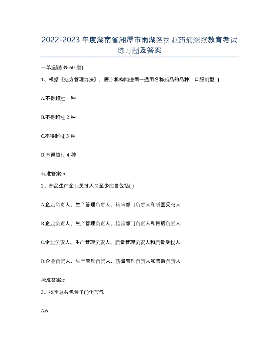 2022-2023年度湖南省湘潭市雨湖区执业药师继续教育考试练习题及答案_第1页