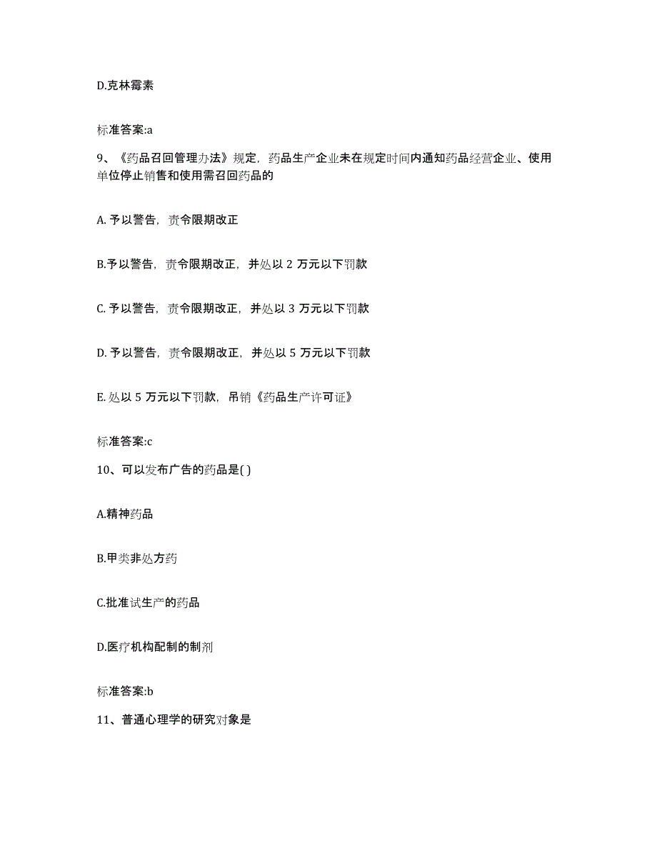 2022-2023年度湖南省湘潭市雨湖区执业药师继续教育考试练习题及答案_第4页