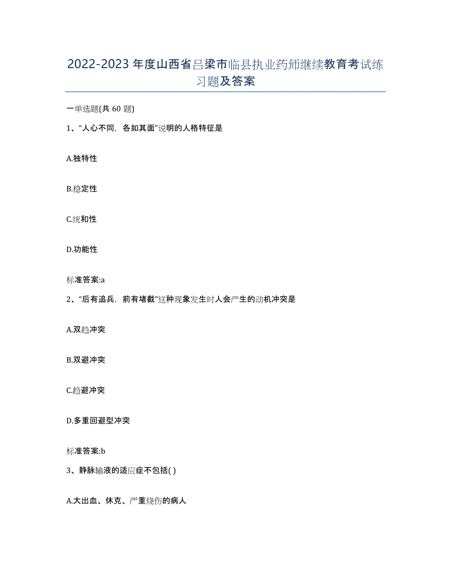 2022-2023年度山西省吕梁市临县执业药师继续教育考试练习题及答案_第1页