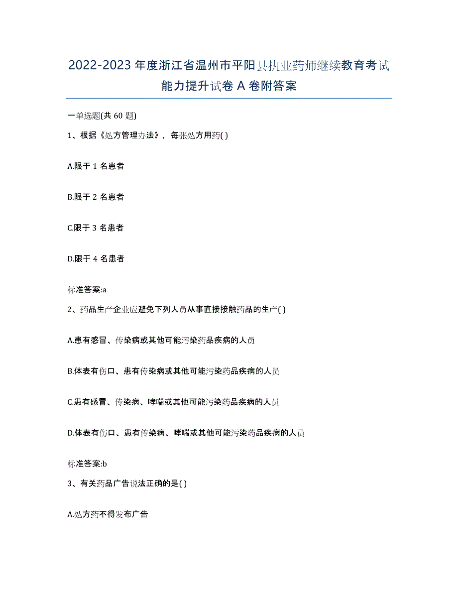 2022-2023年度浙江省温州市平阳县执业药师继续教育考试能力提升试卷A卷附答案_第1页