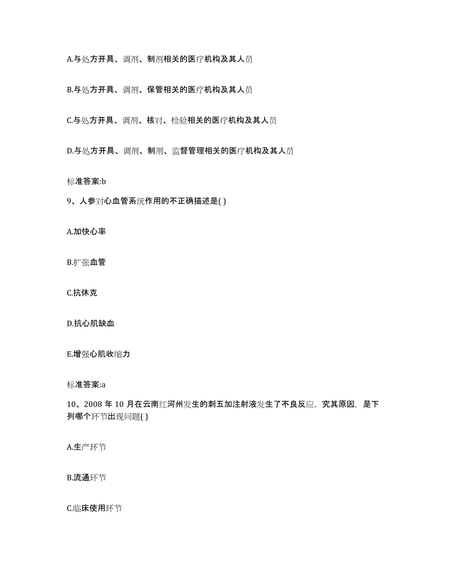 2022-2023年度湖北省襄樊市执业药师继续教育考试能力测试试卷A卷附答案_第4页