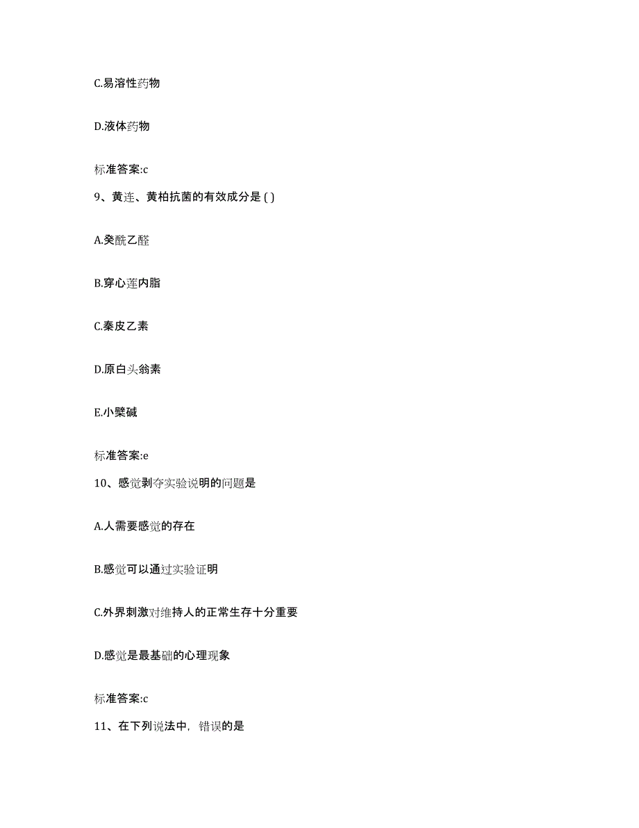 2022-2023年度河北省唐山市丰润区执业药师继续教育考试通关题库(附带答案)_第4页