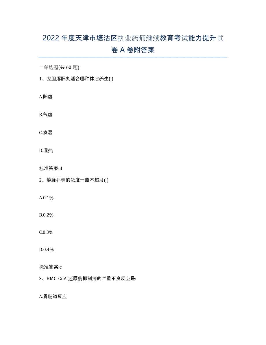 2022年度天津市塘沽区执业药师继续教育考试能力提升试卷A卷附答案_第1页