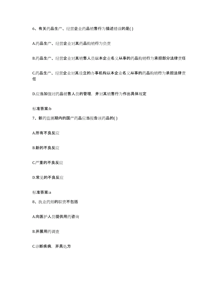 2022-2023年度甘肃省天水市秦安县执业药师继续教育考试真题练习试卷A卷附答案_第3页