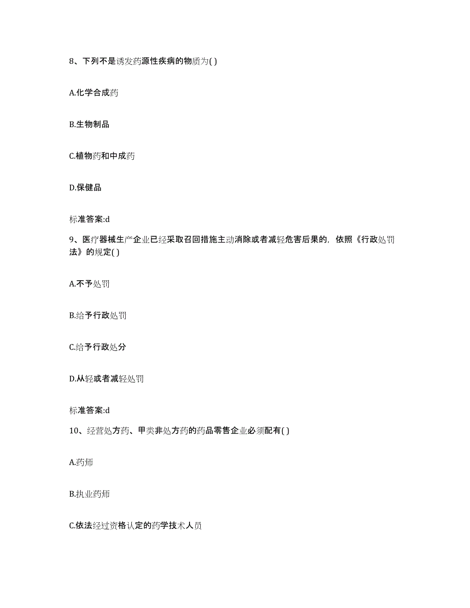 2022-2023年度甘肃省陇南市文县执业药师继续教育考试自我检测试卷A卷附答案_第4页