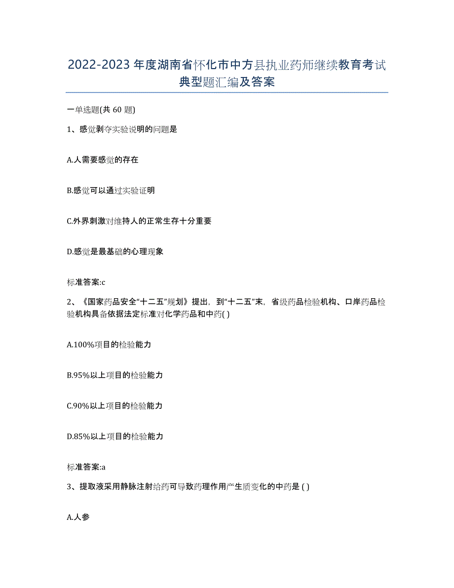 2022-2023年度湖南省怀化市中方县执业药师继续教育考试典型题汇编及答案_第1页