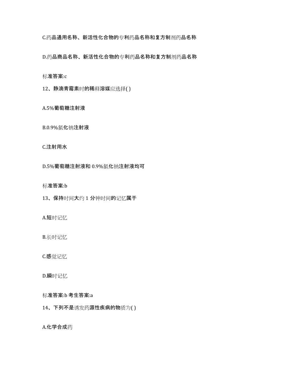 2022-2023年度湖南省怀化市中方县执业药师继续教育考试典型题汇编及答案_第5页