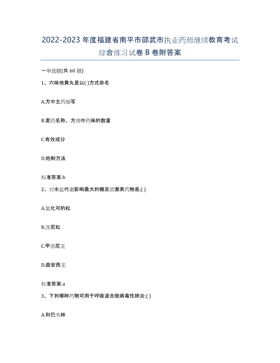 2022-2023年度福建省南平市邵武市执业药师继续教育考试综合练习试卷B卷附答案_第1页