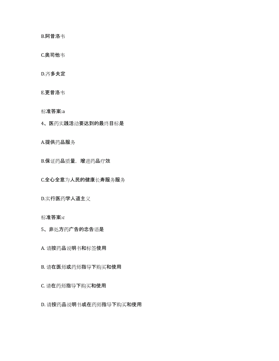 2022-2023年度福建省南平市邵武市执业药师继续教育考试综合练习试卷B卷附答案_第2页