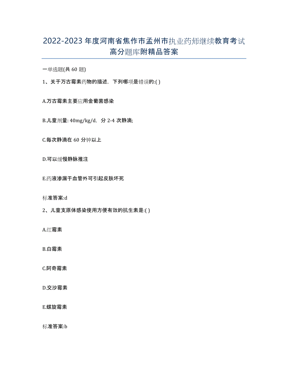 2022-2023年度河南省焦作市孟州市执业药师继续教育考试高分题库附答案_第1页