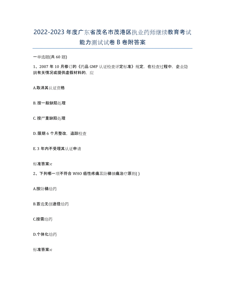 2022-2023年度广东省茂名市茂港区执业药师继续教育考试能力测试试卷B卷附答案_第1页