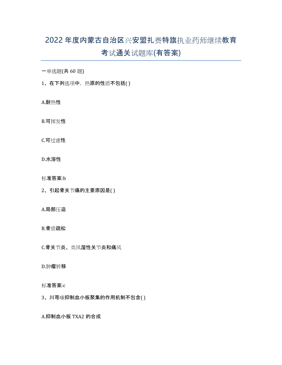 2022年度内蒙古自治区兴安盟扎赉特旗执业药师继续教育考试通关试题库(有答案)_第1页