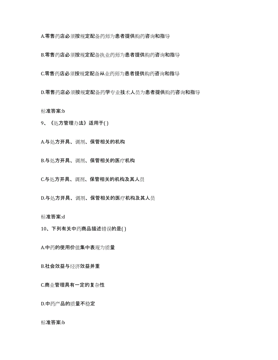 2022年度内蒙古自治区兴安盟扎赉特旗执业药师继续教育考试通关试题库(有答案)_第4页