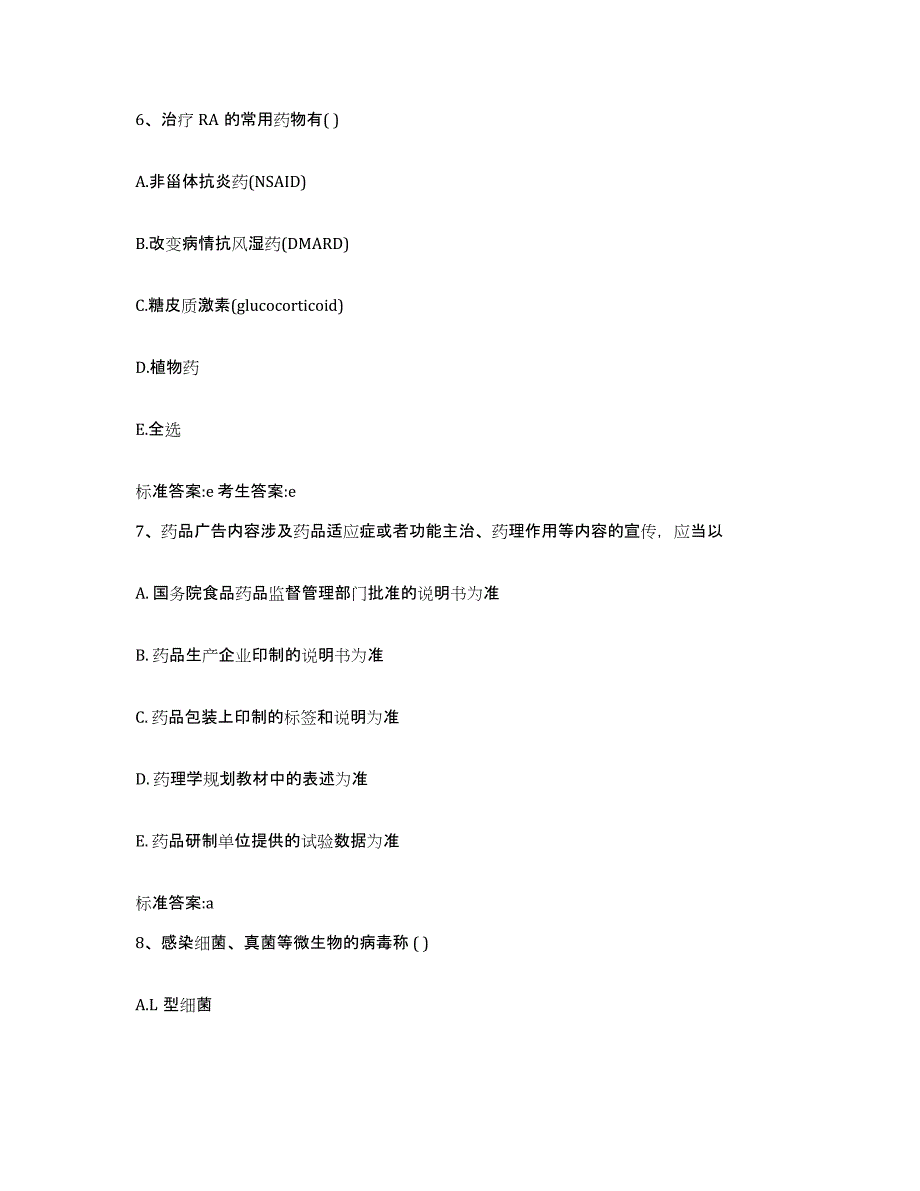 2022-2023年度湖北省荆州市石首市执业药师继续教育考试高分题库附答案_第3页