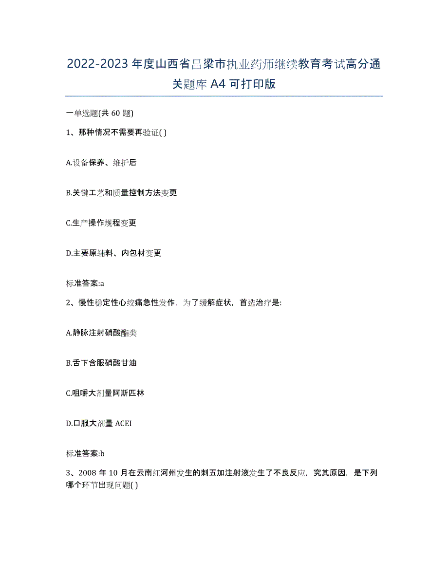 2022-2023年度山西省吕梁市执业药师继续教育考试高分通关题库A4可打印版_第1页