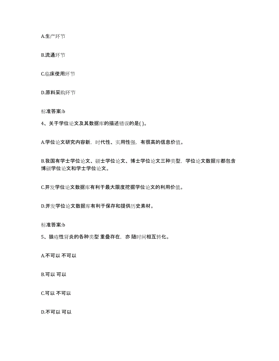 2022-2023年度山西省吕梁市执业药师继续教育考试高分通关题库A4可打印版_第2页