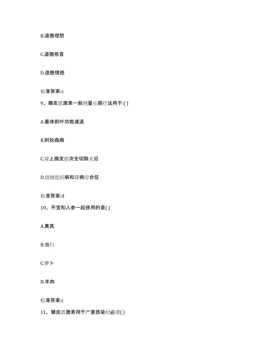 2022-2023年度山西省吕梁市执业药师继续教育考试高分通关题库A4可打印版_第4页