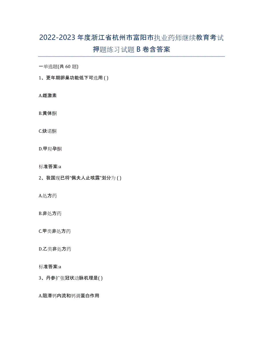 2022-2023年度浙江省杭州市富阳市执业药师继续教育考试押题练习试题B卷含答案_第1页