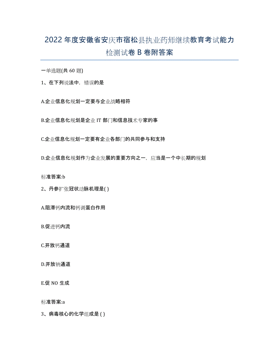 2022年度安徽省安庆市宿松县执业药师继续教育考试能力检测试卷B卷附答案_第1页