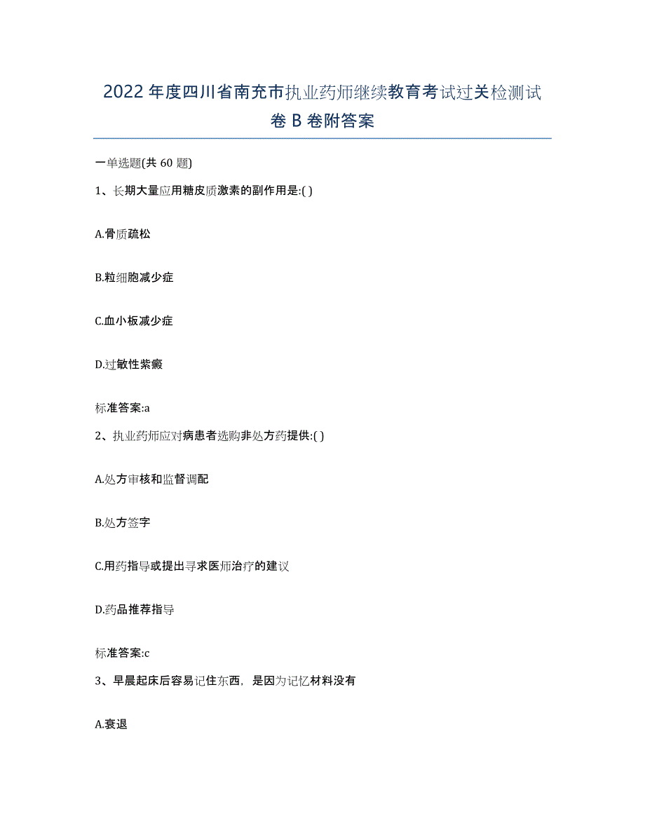 2022年度四川省南充市执业药师继续教育考试过关检测试卷B卷附答案_第1页