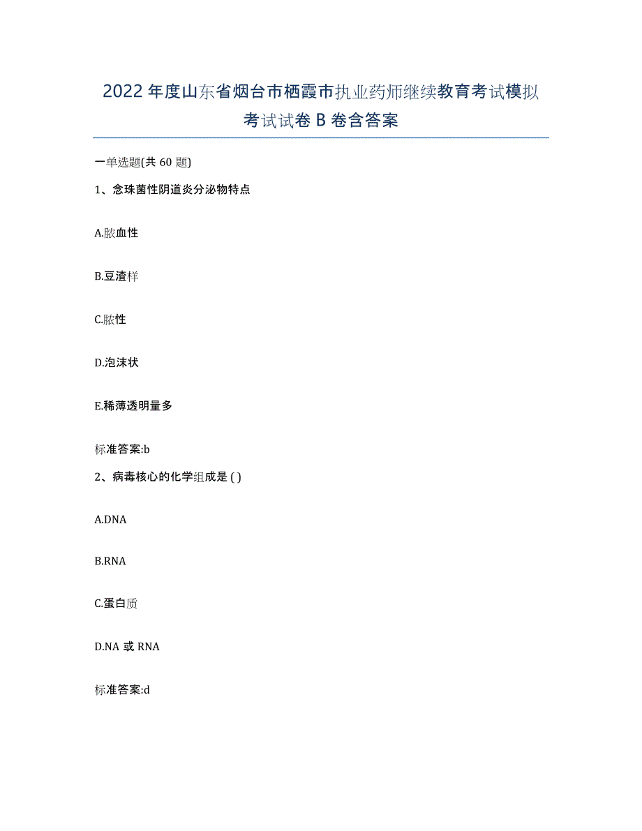 2022年度山东省烟台市栖霞市执业药师继续教育考试模拟考试试卷B卷含答案_第1页