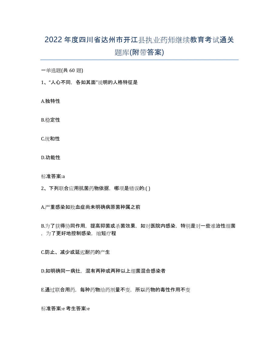 2022年度四川省达州市开江县执业药师继续教育考试通关题库(附带答案)_第1页