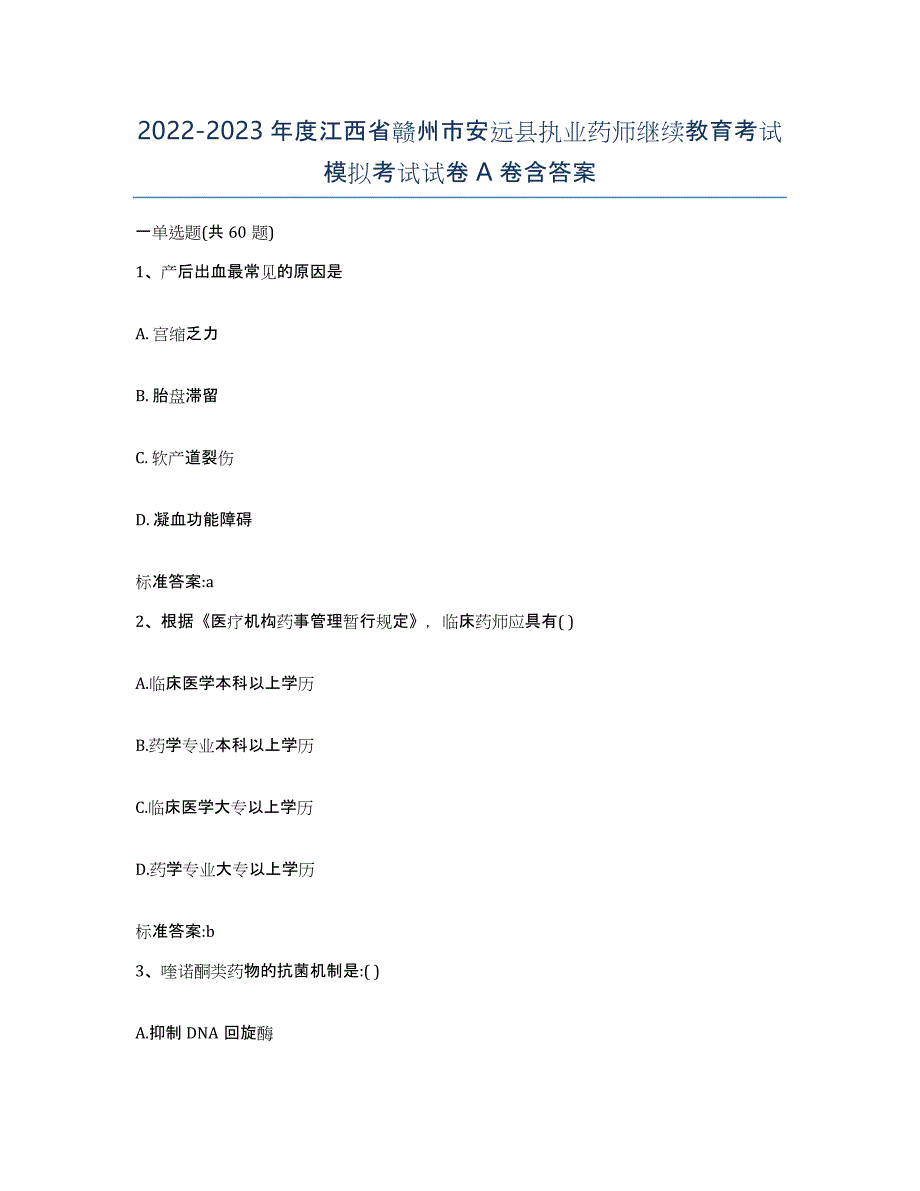 2022-2023年度江西省赣州市安远县执业药师继续教育考试模拟考试试卷A卷含答案_第1页