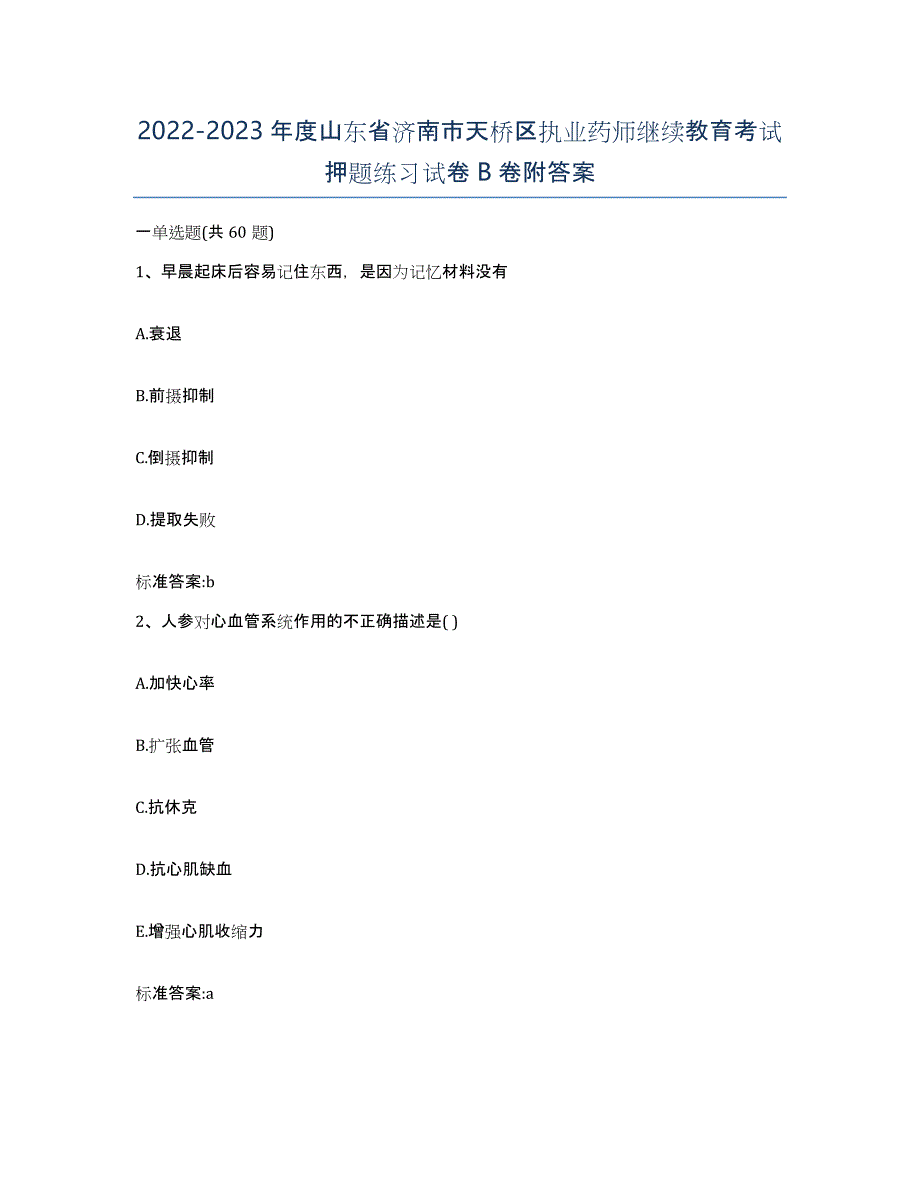 2022-2023年度山东省济南市天桥区执业药师继续教育考试押题练习试卷B卷附答案_第1页