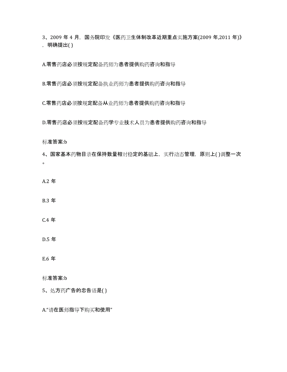 2022-2023年度山东省济南市天桥区执业药师继续教育考试押题练习试卷B卷附答案_第2页