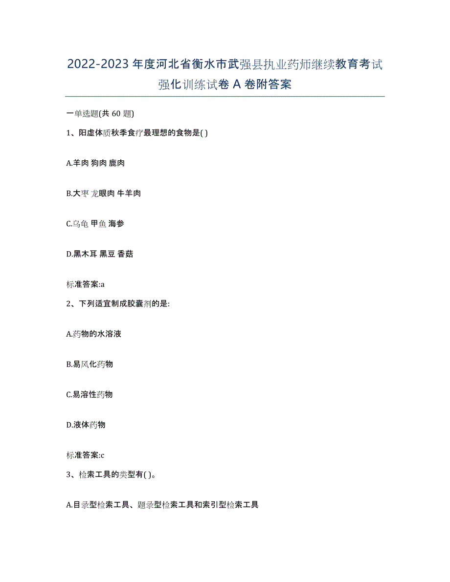 2022-2023年度河北省衡水市武强县执业药师继续教育考试强化训练试卷A卷附答案_第1页