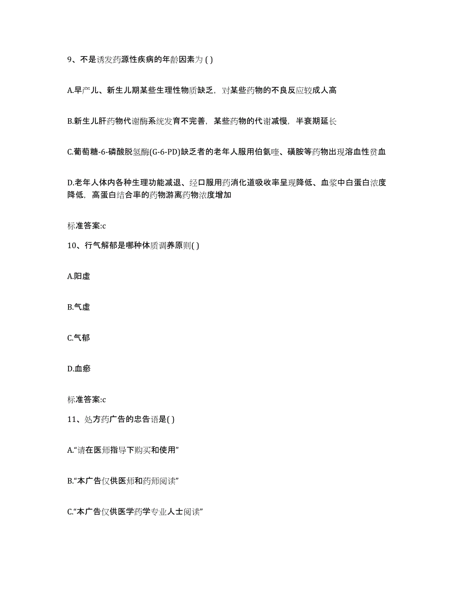 2022年度安徽省巢湖市和县执业药师继续教育考试模考预测题库(夺冠系列)_第4页